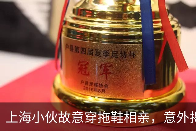 上海小伙故意穿拖鞋相亲，意外揭开26年前的往事