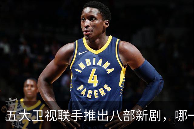 五大卫视联手推出八部新剧，哪一部让你心动？