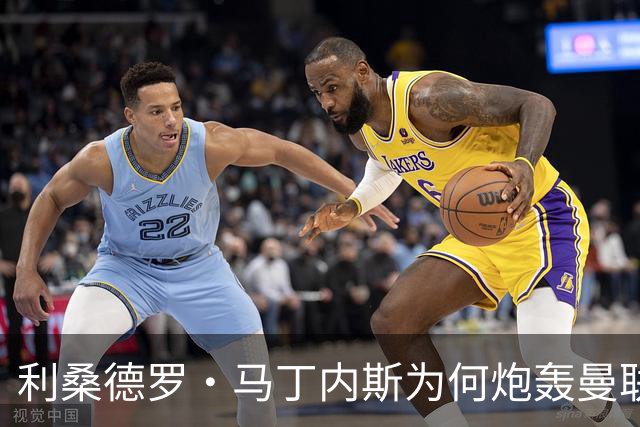利桑德罗·马丁内斯为何炮轰曼联高层，揭示球队危机真相？