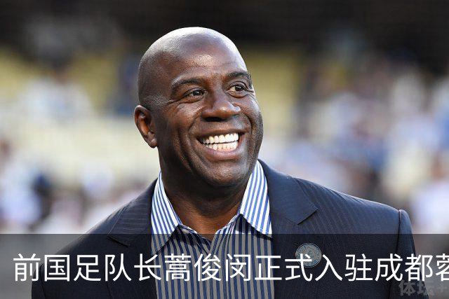 前国足队长蒿俊闵正式入驻成都蓉城担任助理教练