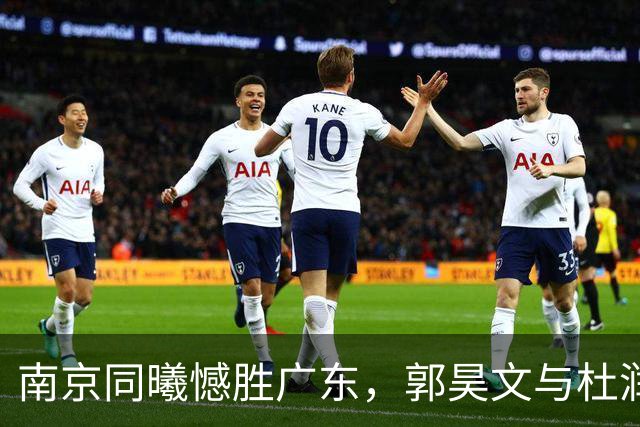 南京同曦憾胜广东，郭昊文与杜润旺表现突出