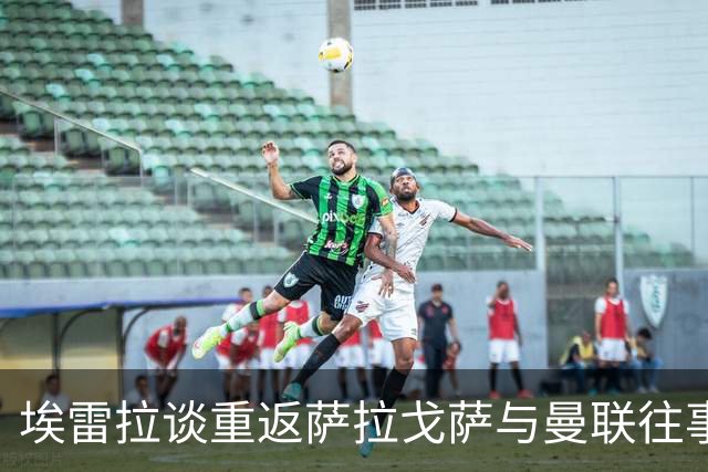 埃雷拉谈重返萨拉戈萨与曼联往事