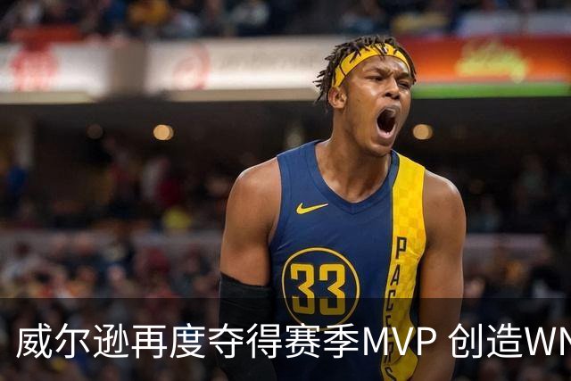 威尔逊再度夺得赛季MVP 创造WNBA新里程碑