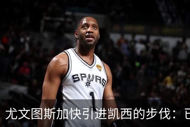 尤文图斯加快引进凯西的步伐：已与经纪人会谈，提供450万欧年薪的两年合同