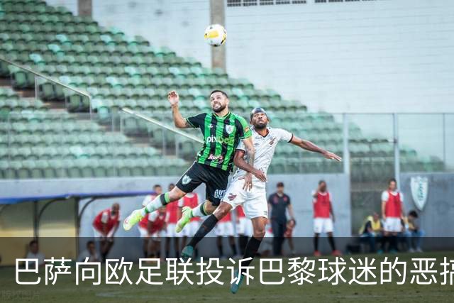 巴萨向欧足联投诉巴黎球迷的恶搞横幅