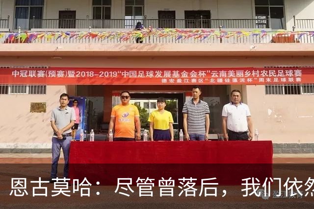 恩古莫哈：尽管曾落后，我们依然坚信能够逆转获胜