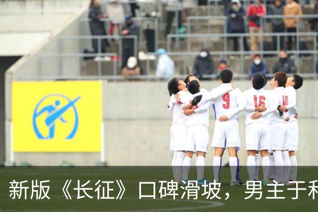 新版《长征》口碑滑坡，男主于和伟遭遇众网友批评