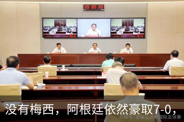 没有梅西，阿根廷依然豪取7-0，谁才是真正的核心？