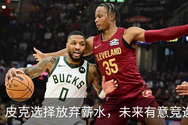 皮克选择放弃薪水，未来有意竞选巴萨主席