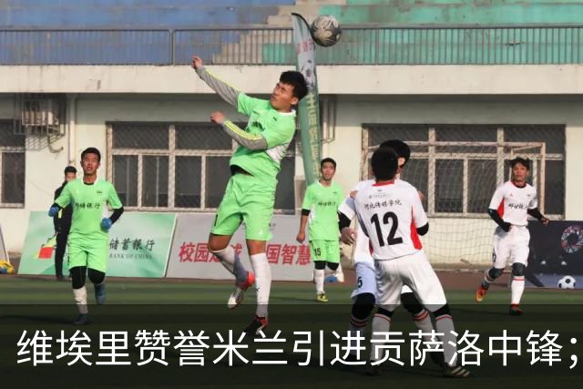 维埃里赞誉米兰引进贡萨洛中锋；认为皮奥像托尼