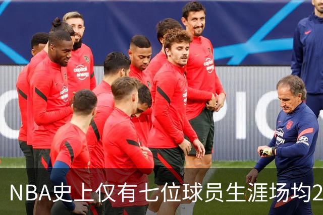 NBA史上仅有七位球员生涯场均20分10板2帽，AD与文班脱颖而出